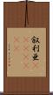 叙利亜(ateji)(RK) Scroll