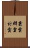 叢雲 Scroll