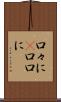 口々に(P) Scroll