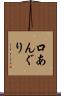 口あんぐり Scroll