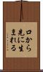 口から先に生まれる Scroll