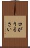 口がうるさい Scroll