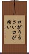 口がうるさい Scroll