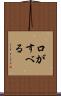 口がすべる Scroll