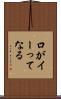 口がイーってなる Scroll