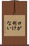 口が利けない Scroll
