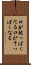 口が酸っぱくなる Scroll