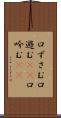 口ずさむ Scroll