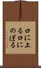 口に上る Scroll