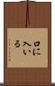 口に入いる Scroll