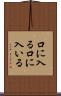 口に入る Scroll