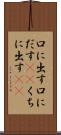 口に出す Scroll