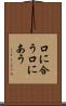 口に合う Scroll