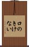 口のきけない Scroll
