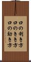 口の利き方 Scroll