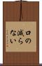 口の減らない Scroll