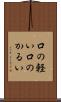 口の軽い Scroll