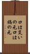 口は災いの元 Scroll