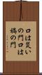 口は災いの門 Scroll