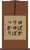 口ばかり Scroll