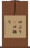 口ぶり(P) Scroll