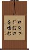 口をつぐむ Scroll