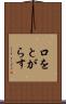 口をとがらす Scroll