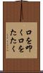 口を叩く Scroll