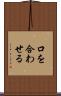 口を合わせる Scroll