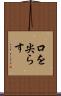 口を尖らす Scroll