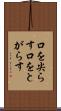 口を尖らす Scroll