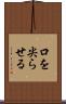 口を尖らせる Scroll