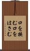 口を挟む Scroll