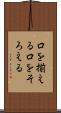 口を揃える Scroll
