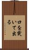 口を突いて出る Scroll