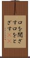 口を閉ざす Scroll