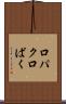 口パク Scroll