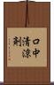 口中清涼剤 Scroll