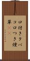 口付きタバコ Scroll