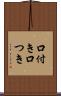 口付き Scroll