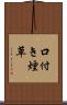 口付き煙草 Scroll