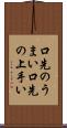 口先のうまい Scroll