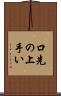 口先の上手い Scroll