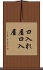 口入れ屋 Scroll