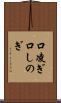 口凌ぎ Scroll