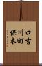 口吉川町保木 Scroll