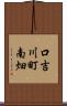 口吉川町南畑 Scroll