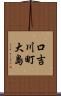 口吉川町大島 Scroll