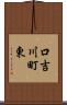 口吉川町東 Scroll