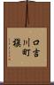 口吉川町槇 Scroll